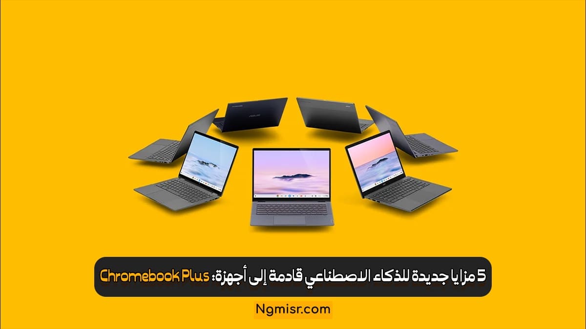 5 مزايا جديدة للذكاء الاصطناعي قادمة إلى أجهزة Chromebook Plus