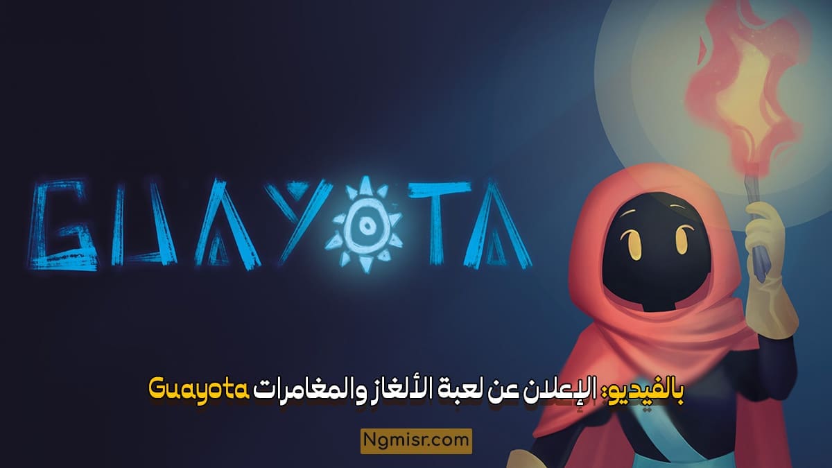 بالفيديو: الإعلان عن لعبة الألغاز والمغامرات Guayota