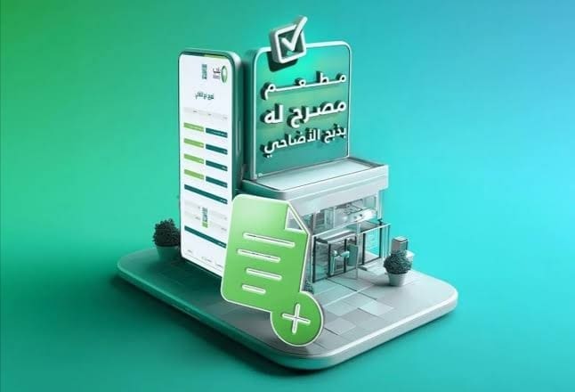 تصريح ذبح الأضاحي مجان عبر منصة بلدي