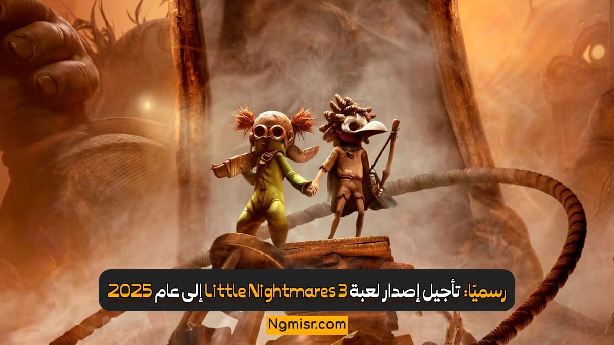 رسميًا: تأجيل إصدار لعبة Little Nightmares 3 إلى عام 2025