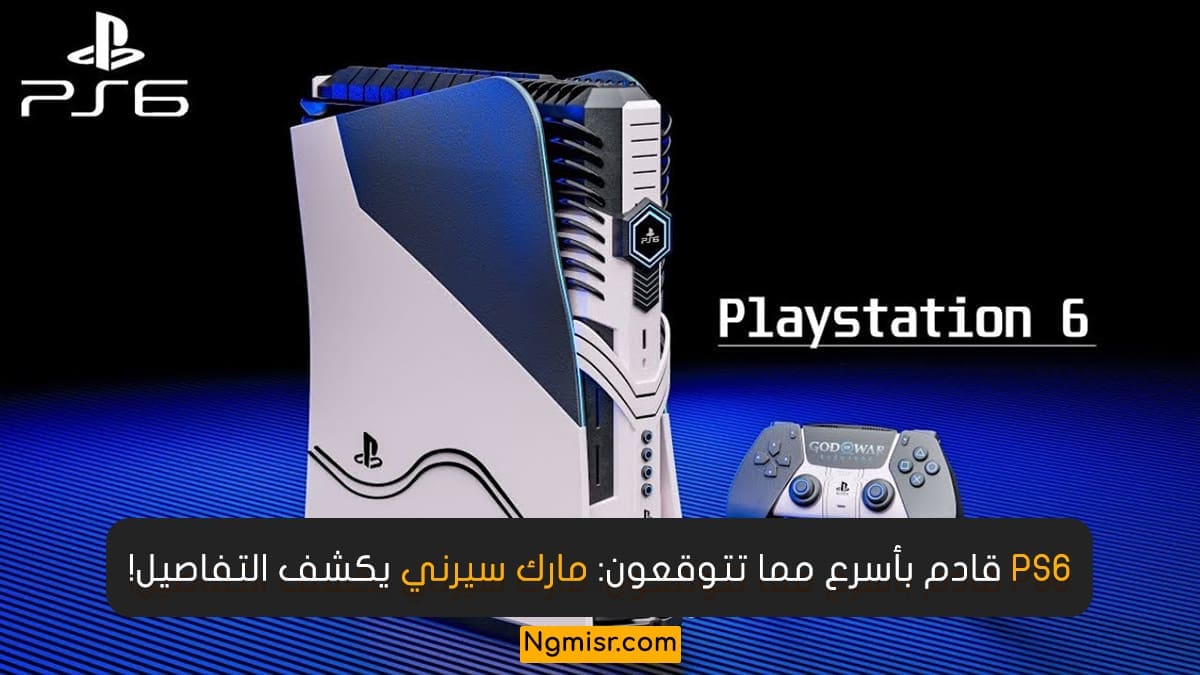 PS6 قادم بأسرع مما تتوقعون: مارك سيرني يكشف التفاصيل!