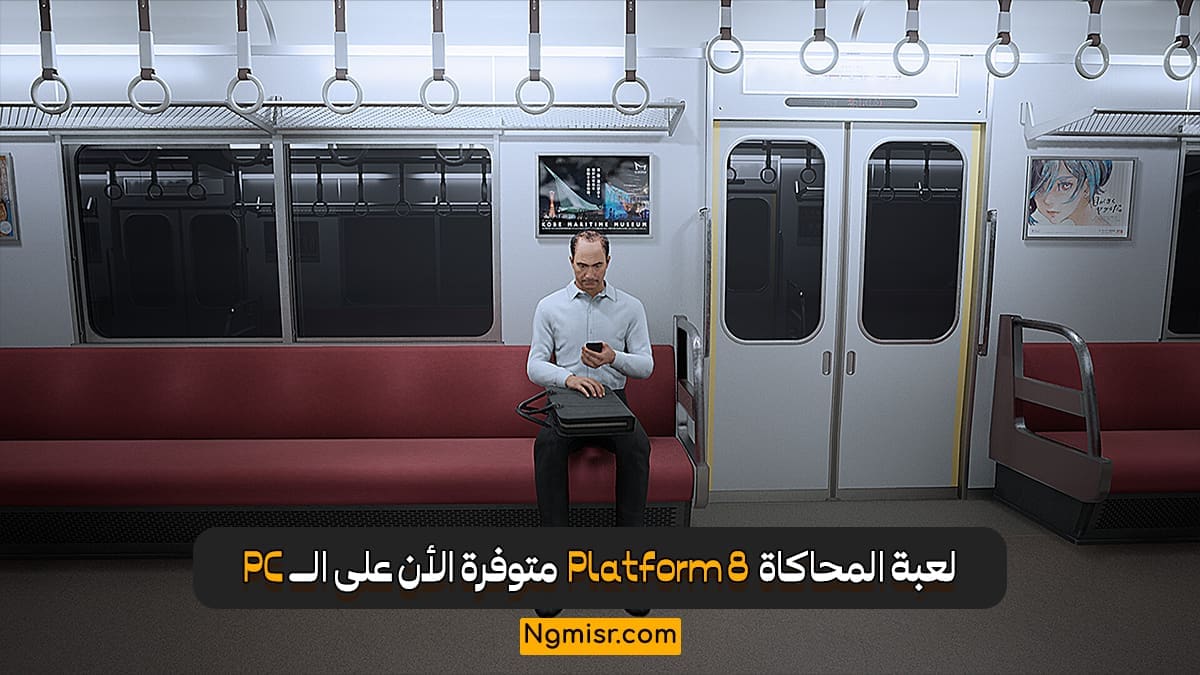 لعبة المحاكاة Platform 8 متوفرة الأن على الــ PC