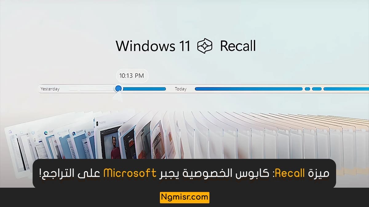 ميزة Recall: كابوس الخصوصية يجبر Microsoft على التراجع!