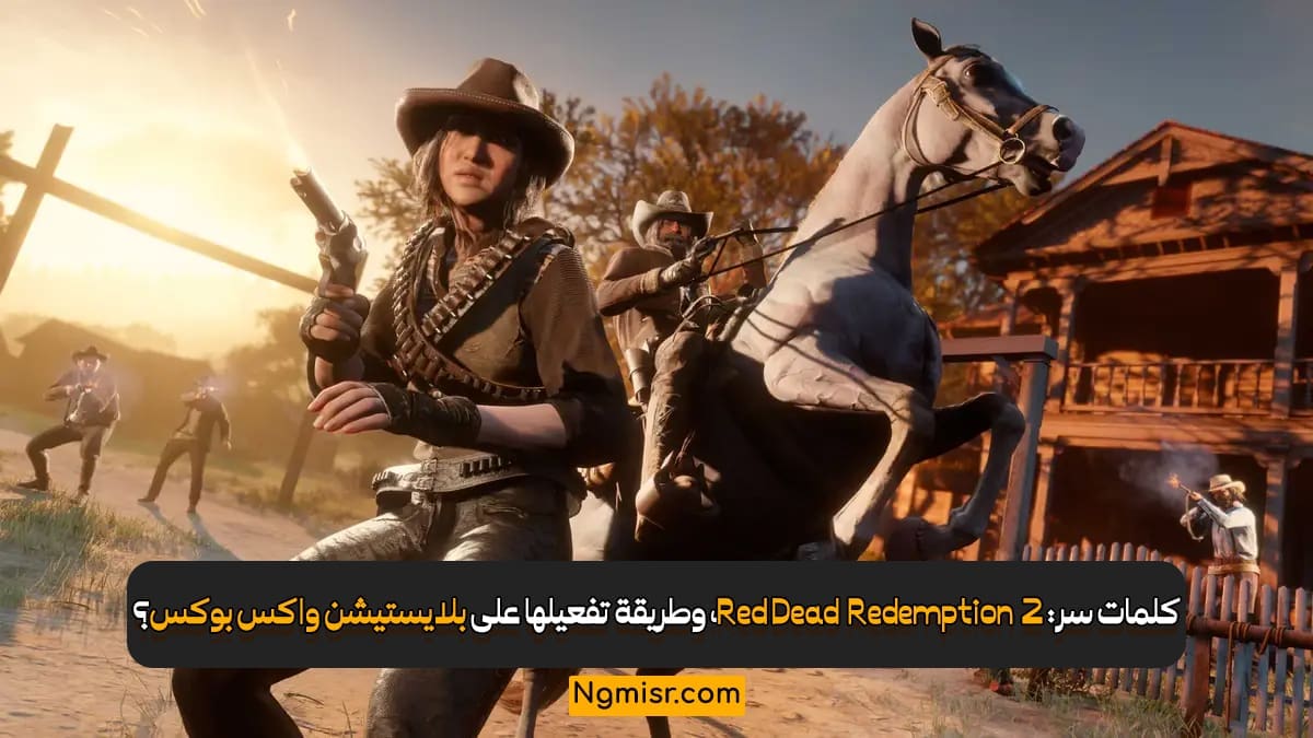 كلمات سر: Red Dead Redemption 2، وطريقة تفعيلها على بلايستيشن واكس بوكس؟