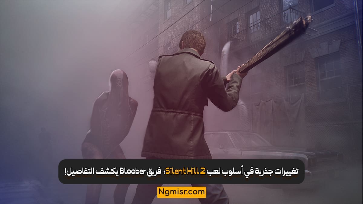تغييرات جذرية في أسلوب لعب Silent Hill 2: فريق Bloober يكشف التفاصيل!