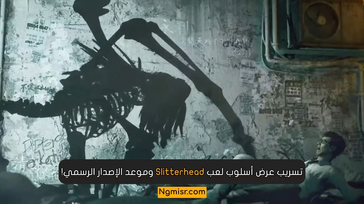 تسريب عرض أسلوب لعب: Slitterhead وموعد الإصدار الرسمي للعبة!