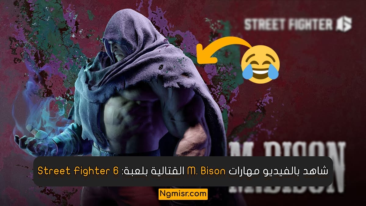 شاهد بالفيديو مهارات M. Bison القتالية بلعبة: Street Fighter 6