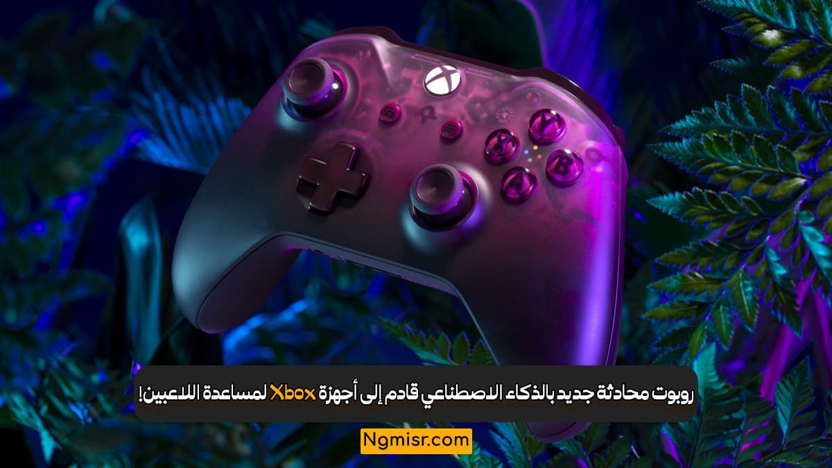 روبوت محادثة جديد بالذكاء الاصطناعي قادم إلى أجهزة Xbox لمساعدة اللاعبين!