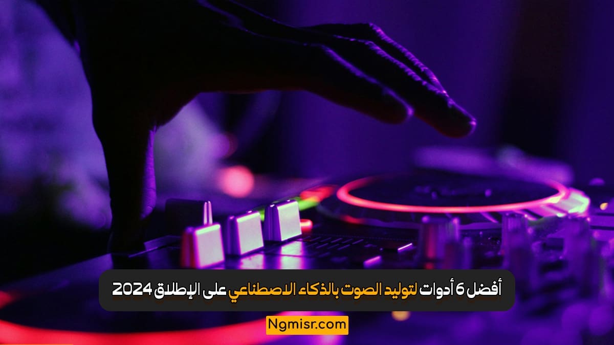 أفضل 6 أدوات لتوليد الصوت بالذكاء الاصطناعي على الإطلاق 2024