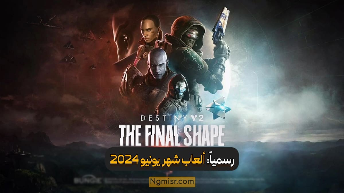 رسمياً: جدول لألعاب شهر يونيو 2024