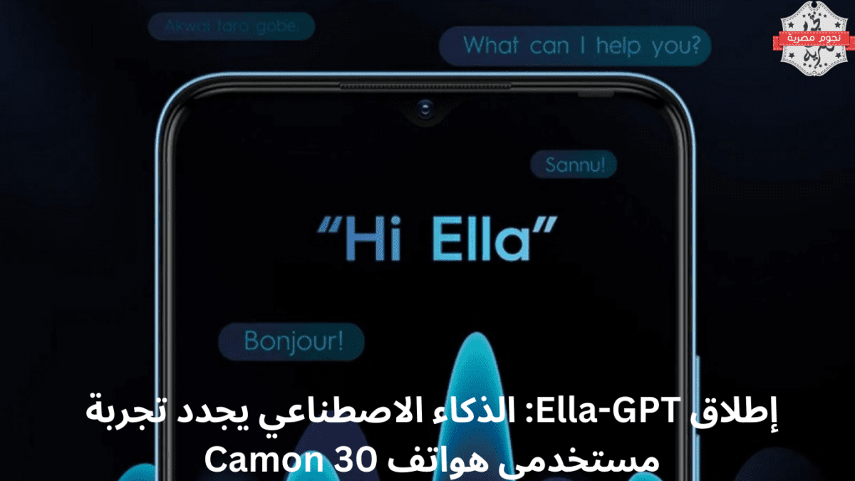 إطلاق Ella-GPT: الذكاء الاصطناعي يجدد تجربة مستخدمي هواتف Camon 30