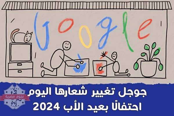 جوجل تحتفل بعيد الأب 2024: تكريما للآباء وتقديرا لدورهم