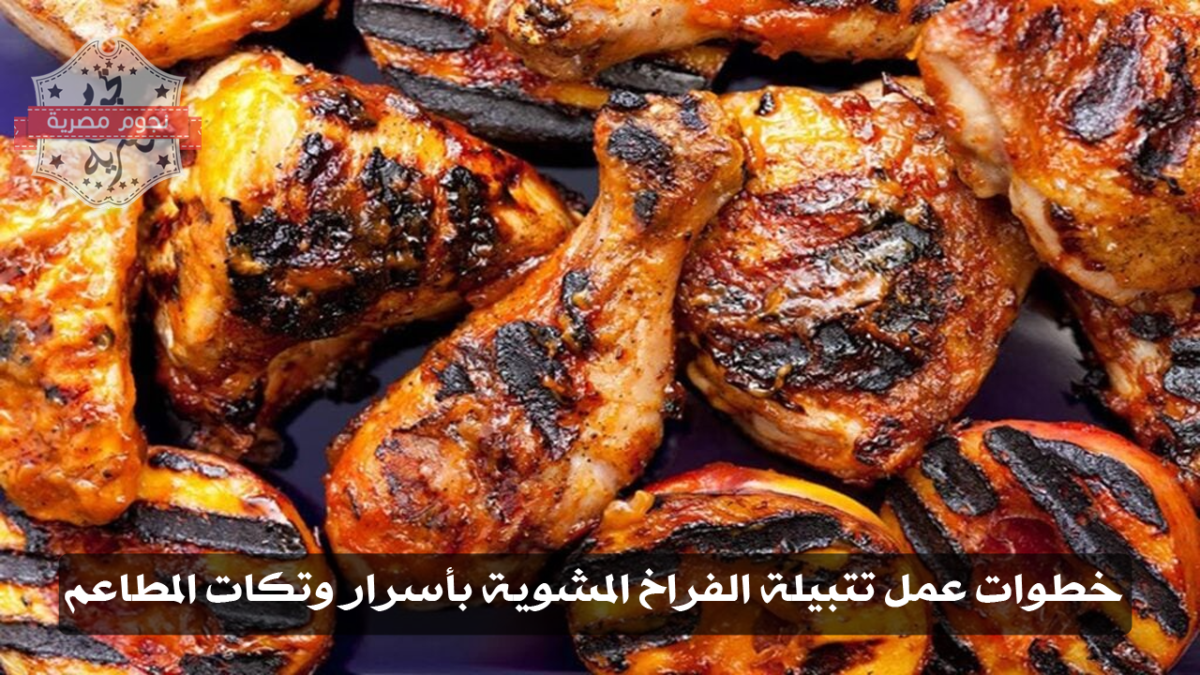 خطوات عمل تتبيلة الفراخ المشوية بأسرار وتكات المطاعم