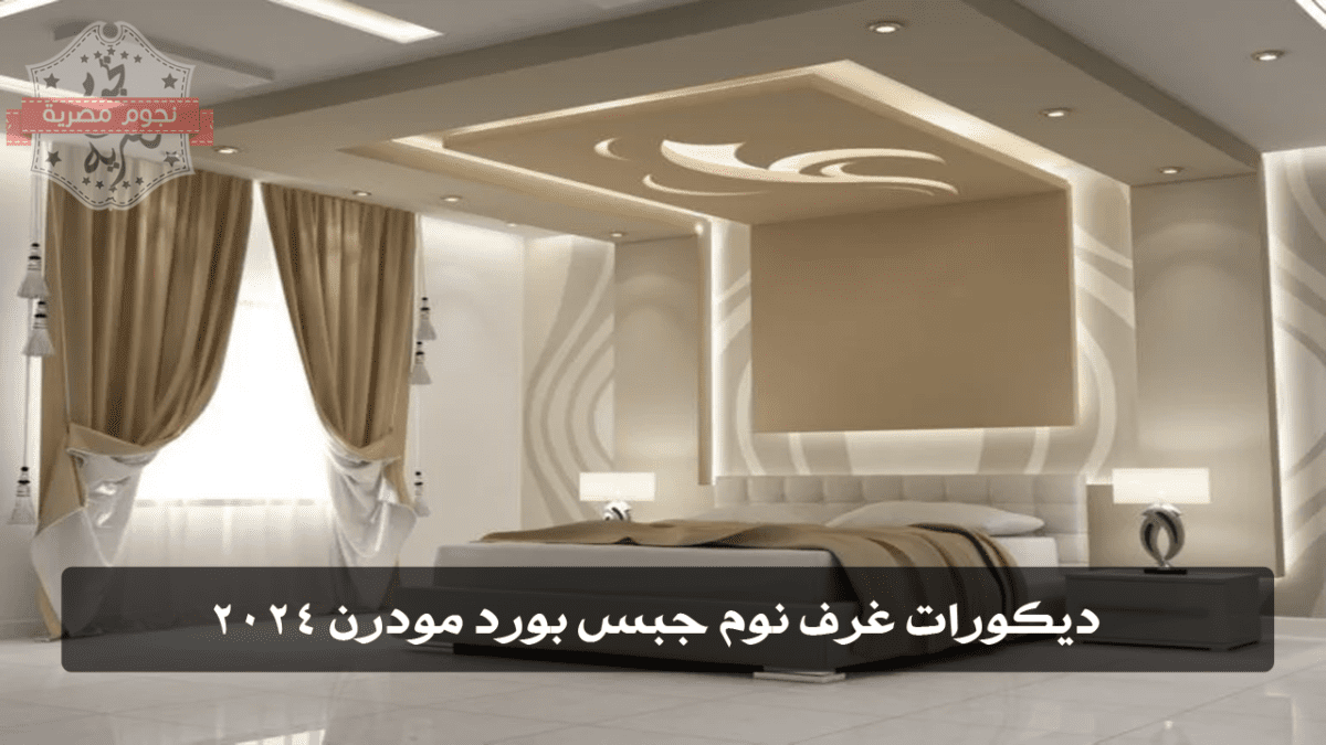 ديكورات غرف نوم جبس بورد مودرن 2024.. لمسة ساحرة للعرسان