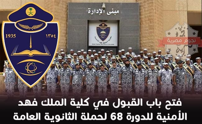 كلية الملك فهد الأمنية تفتح أبوابها لحملة الثانوية العامة الدورة 68 فرصة ذهبية للشباب السعودي
