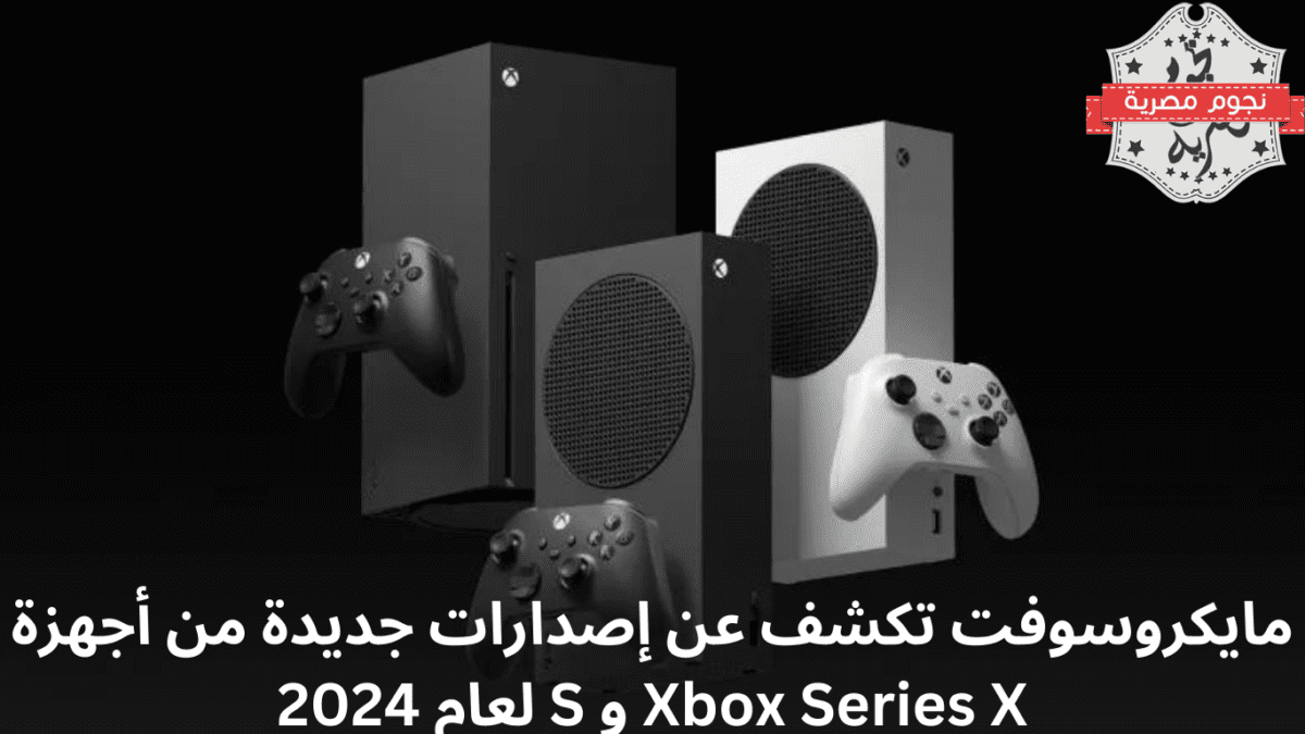 مايكروسوفت تكشف عن إصدارات جديدة من أجهزة Xbox Series X و S لعام 2024