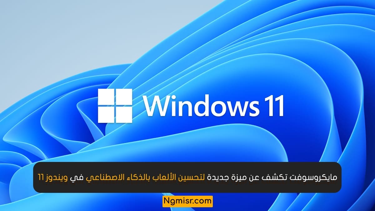 مايكروسوفت تكشف عن ميزة جديدة لتحسين الألعاب بالذكاء الاصطناعي في ويندوز 11