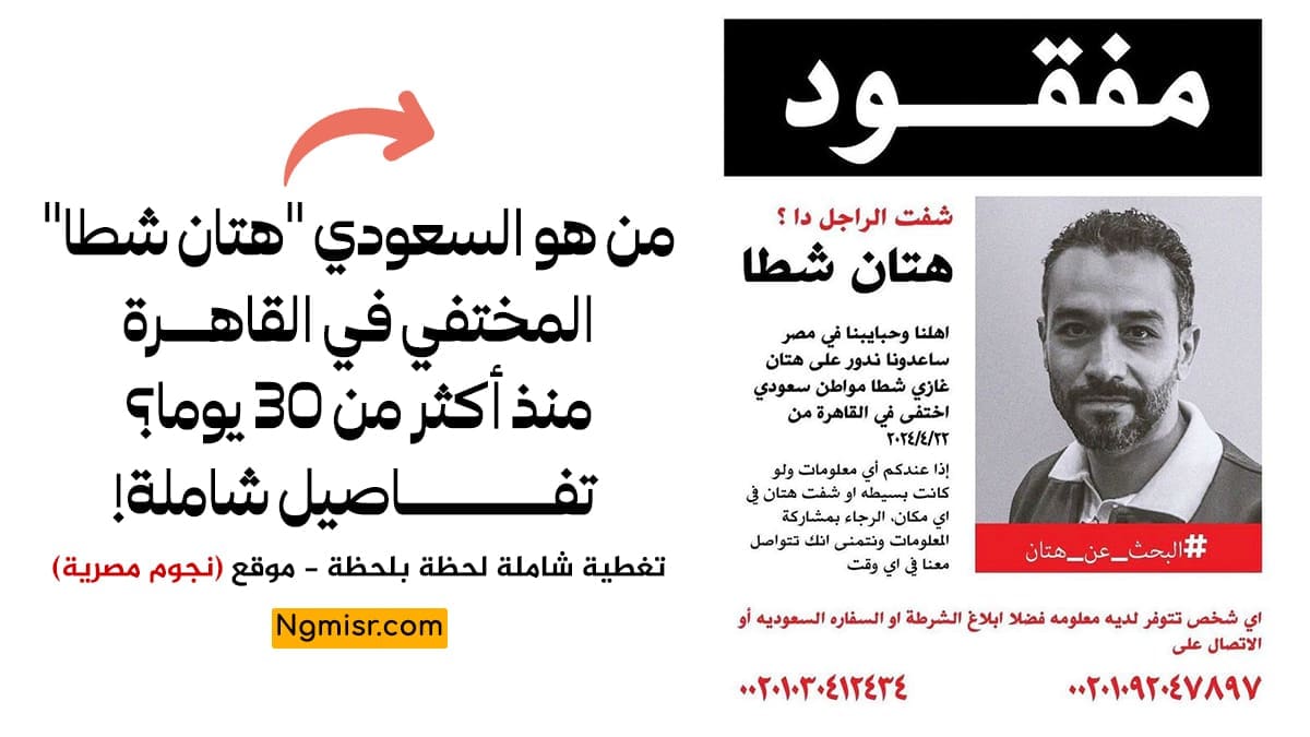 من هو السعودي "هتان شطا" المختفي في القاهرة منذ أكثر من 30 يوما؟ - تفاصيل شاملة!