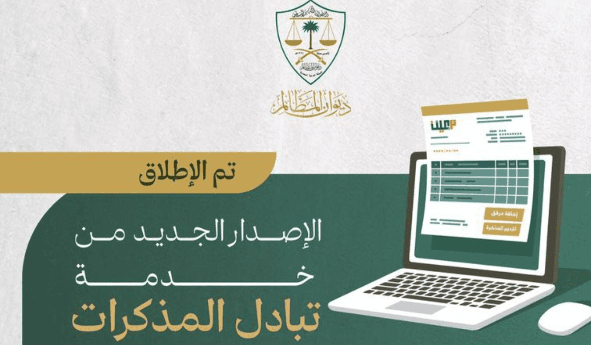 إطلاق الإصدار الجديد لخدمة تبادل المذكرات من قِبل ديوان المظالم