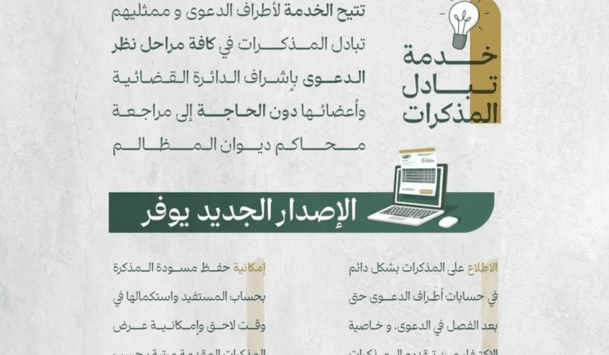 إطلاق الإصدار الجديد لخدمة تبادل المذكرات من قِبل ديوان المظالم