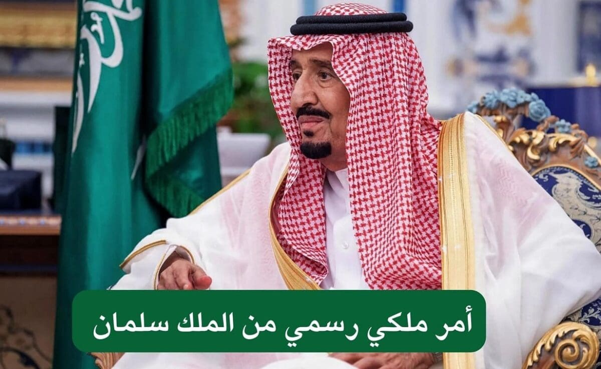 أمر ملكي من خادم الحرمين الشريفين