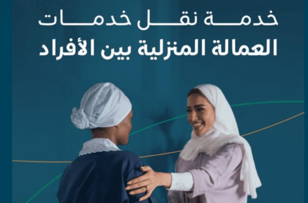 خدمة نقل العمالة المنزلية عبر مساند