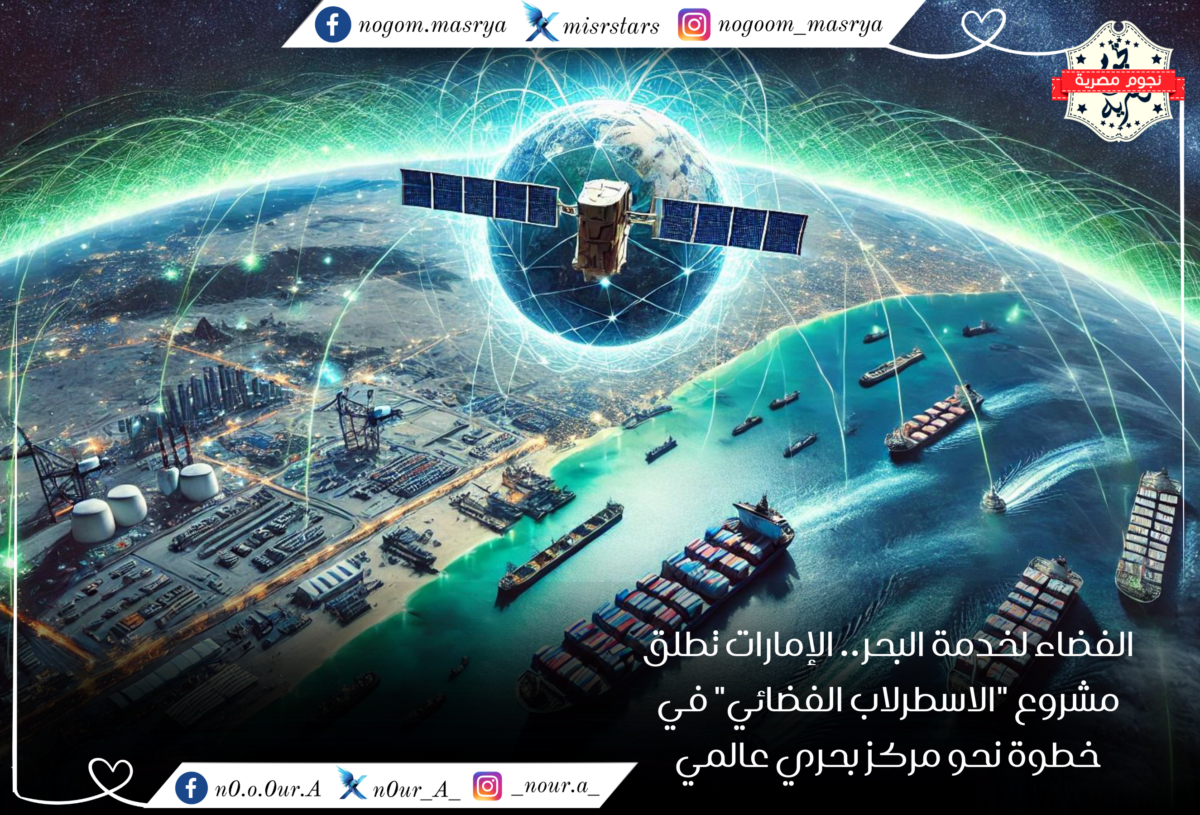 مناظر خلابة لساحل الإمارات العربية المتحدة مع سفن تجارية وعسكرية تبحر في المياه، وفي مقدمة الصورة يظهر قمر اصطناعي ضخم يدور حول الأرض، مع خيوط ضوئية تُشير إلى البيانات التي ينقلها - مصدر الصورة: تم توليدها بواسطة DALL·E