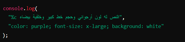 إضافة تأثيرات CSS على رسائل الـ console