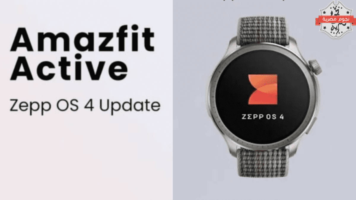 تحديث Zepp OS 4: ميزات متقدمة لساعات Amazfit الذكية مع دعم GPT-4o