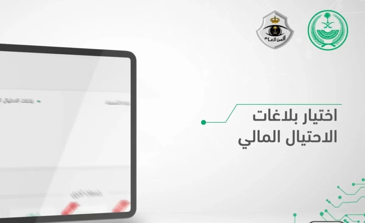 خطوات الإبلاغ عن الاحتيال المالي