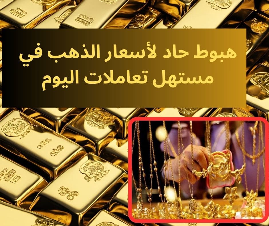 سعر الذهب عالميا وفي مصر.. انخفاض حاد