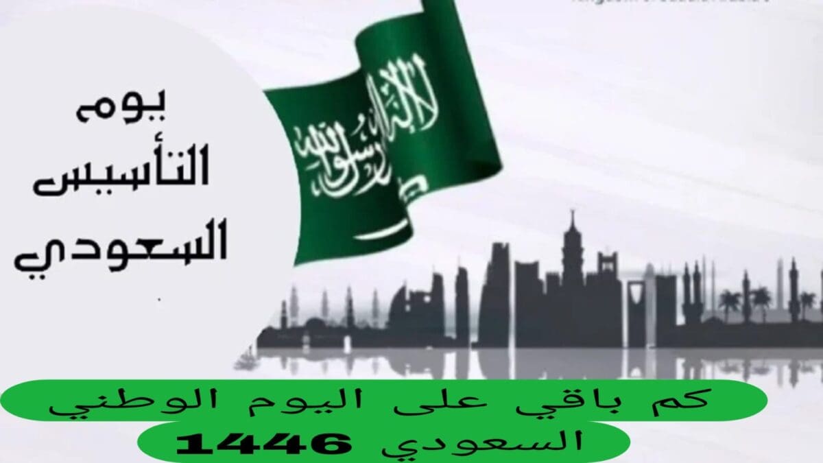 موعد اليوم الوطني السعودي 1446 الذكرى 94