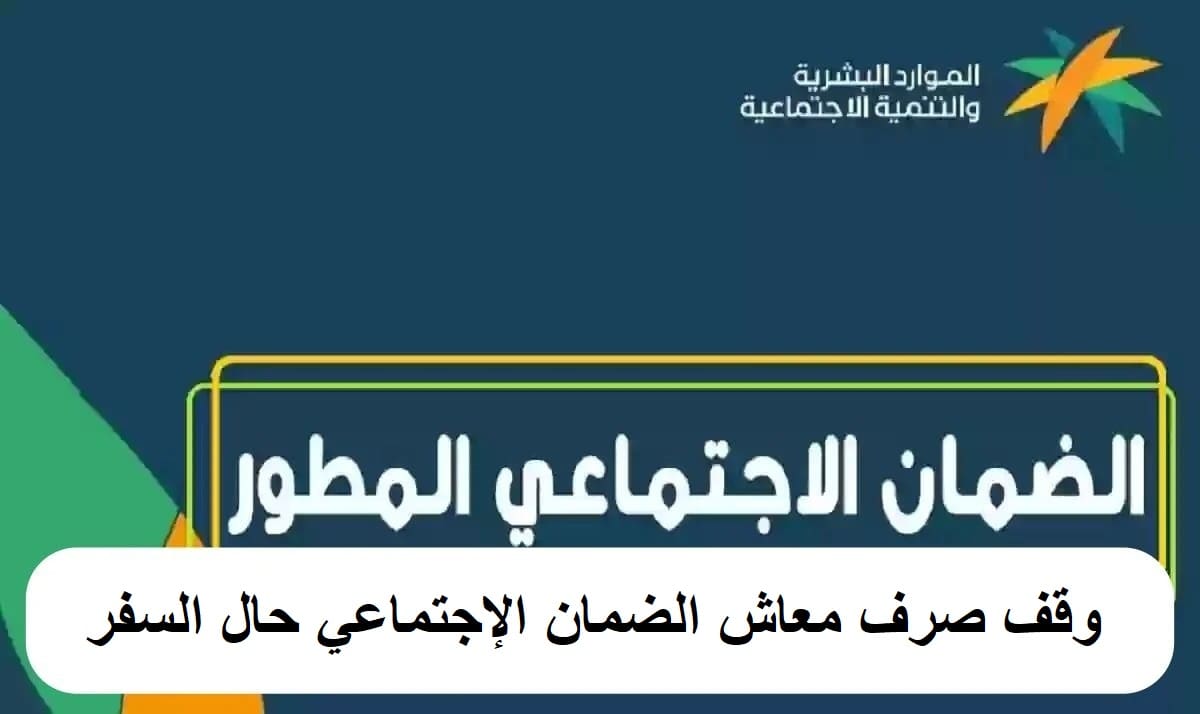 عاجل| الضمان الإجتماعي يعلن وقف صرف المعاش حال السفر خارج المملكة لفترة محددة