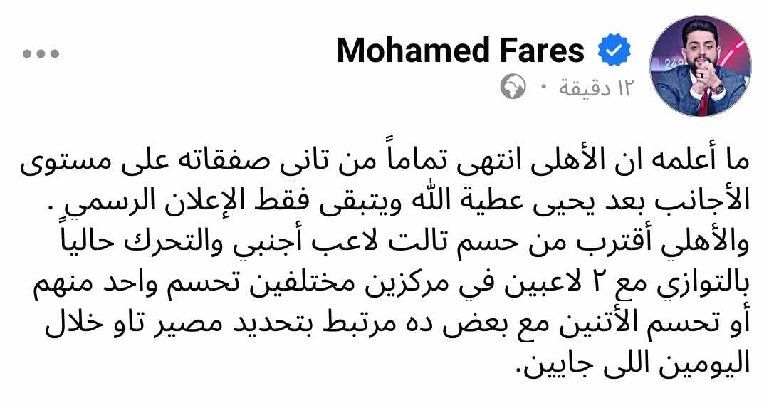 محمد فارس يبشر جمهور الاهلي بالصفقات الجديدة