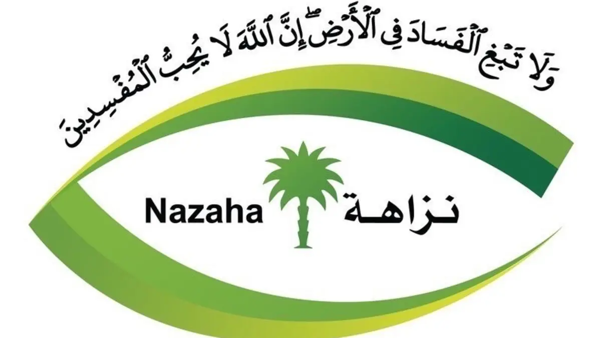تحذير عاجل لجميع الموظفين بالمملكة من هيئة الرقابة ومكافحة الفساد