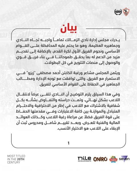 "عاجل" بيان رسمي .. الزمالك يعلق على قرار زيزو بالاستمرار ويؤكد ..