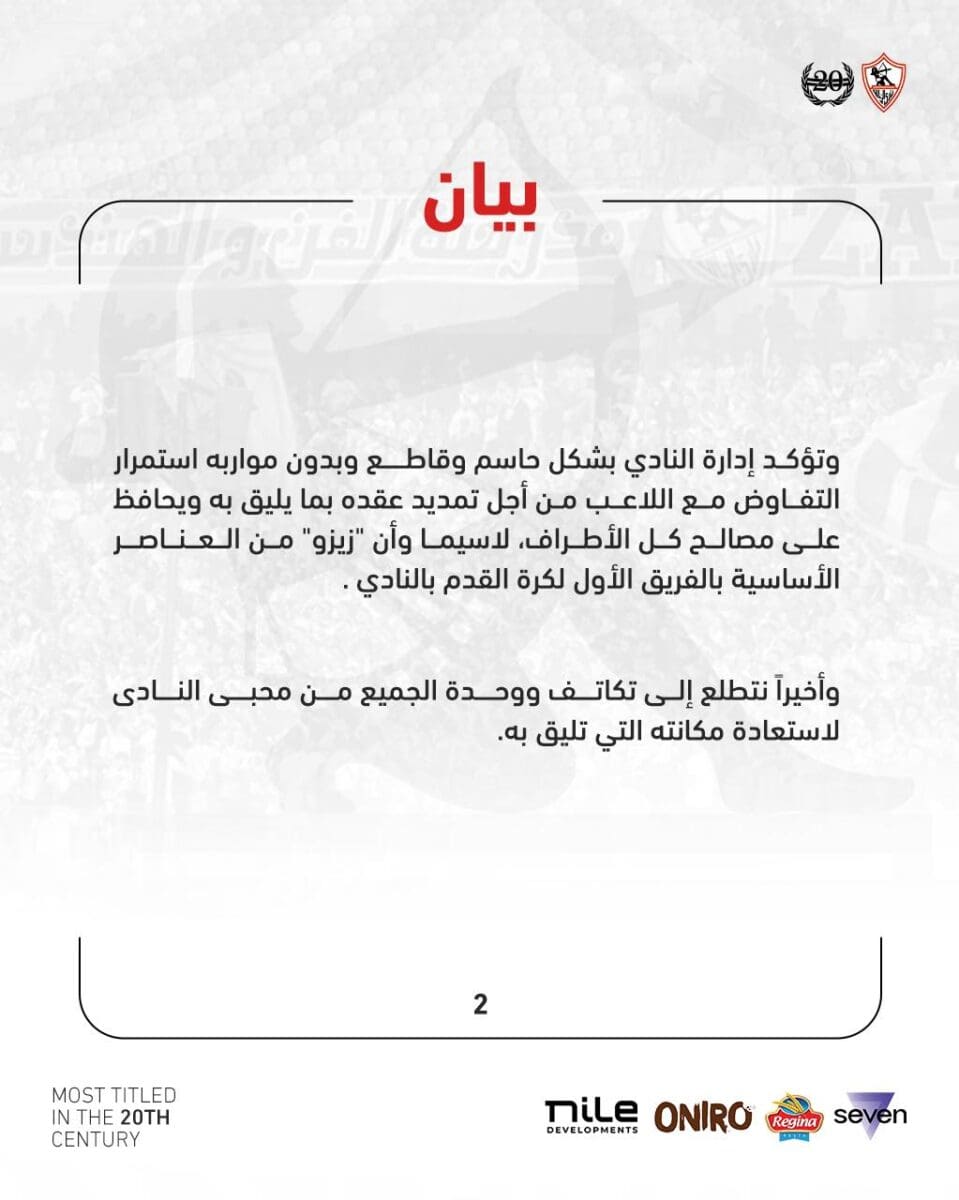 "عاجل" بيان رسمي .. الزمالك يعلق على قرار زيزو بالاستمرار ويؤكد ..