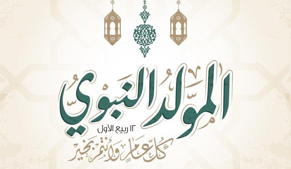 إجازة المولد النبوي الشريف