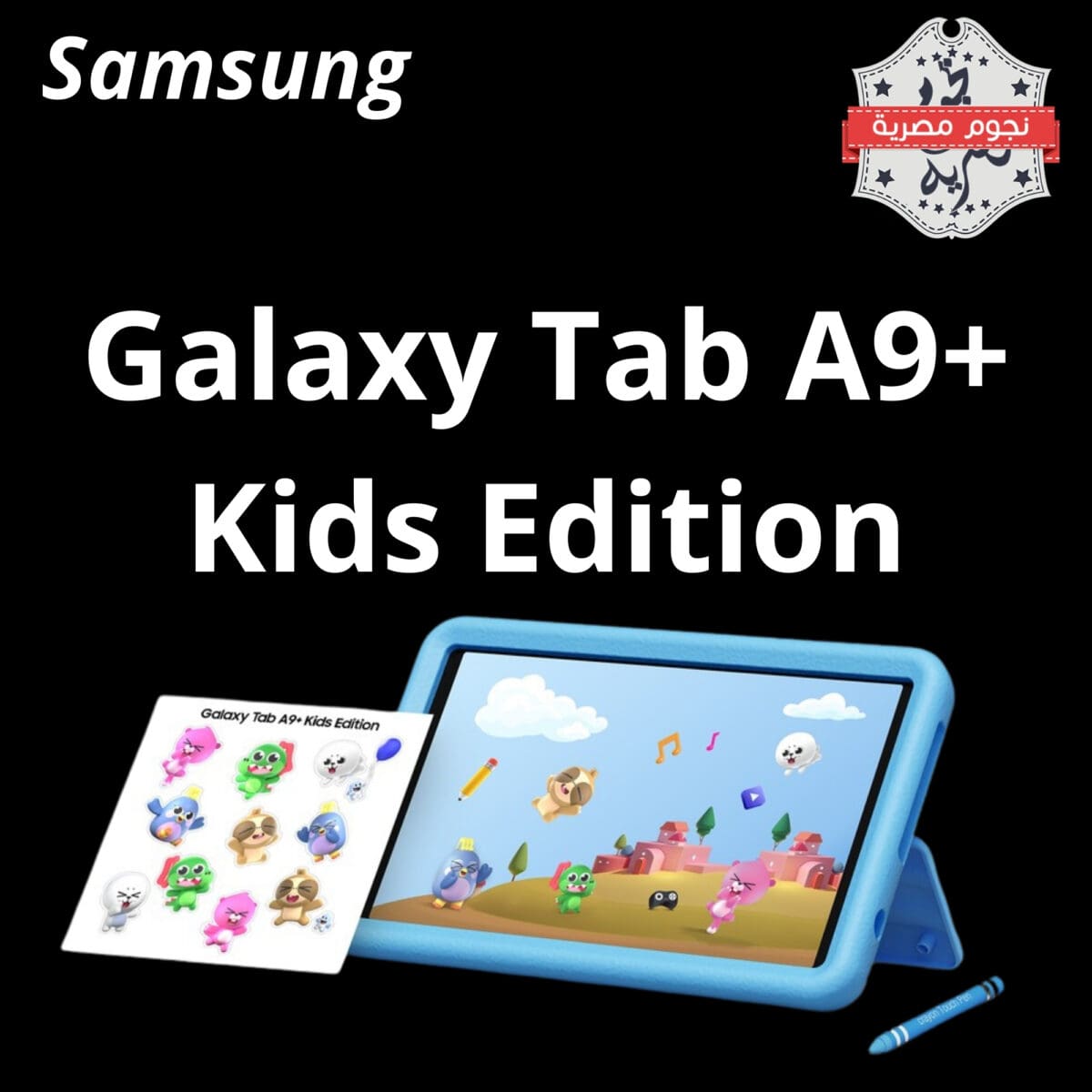 سامسونج "Samsung" تُعلن عن إطلاق جهازها الجديد Galaxy Tab A9+ Kids Edition