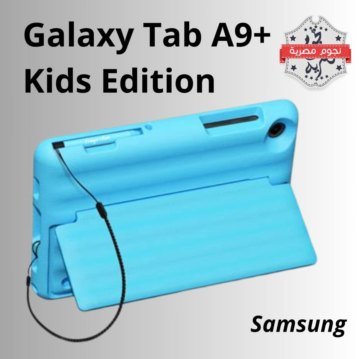 سامسونج "Samsung" تُعلن عن إطلاق جهازها الجديد Galaxy Tab A9+ Kids Edition