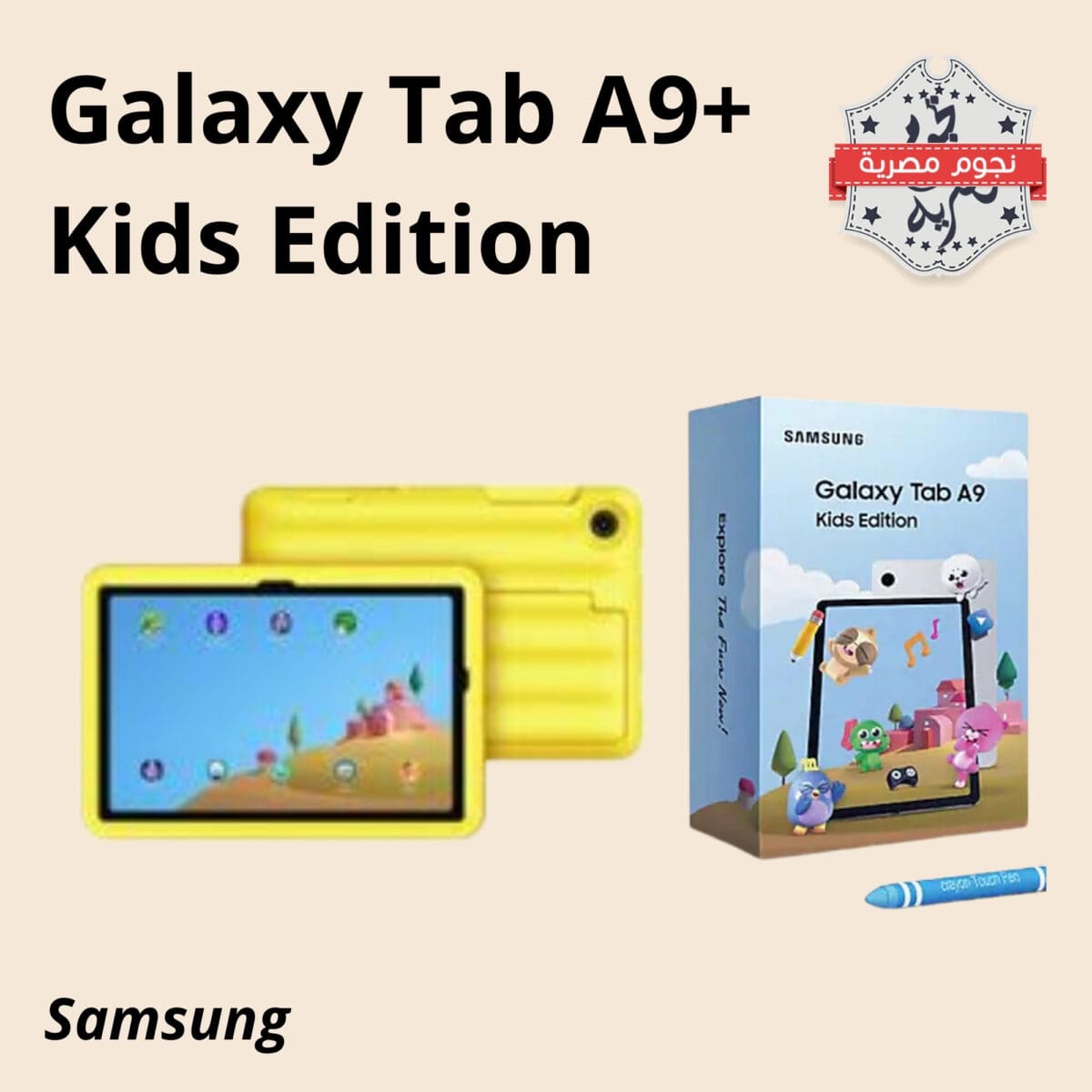 سامسونج "Samsung" تُعلن عن إطلاق جهازها الجديد Galaxy Tab A9+ Kids Edition