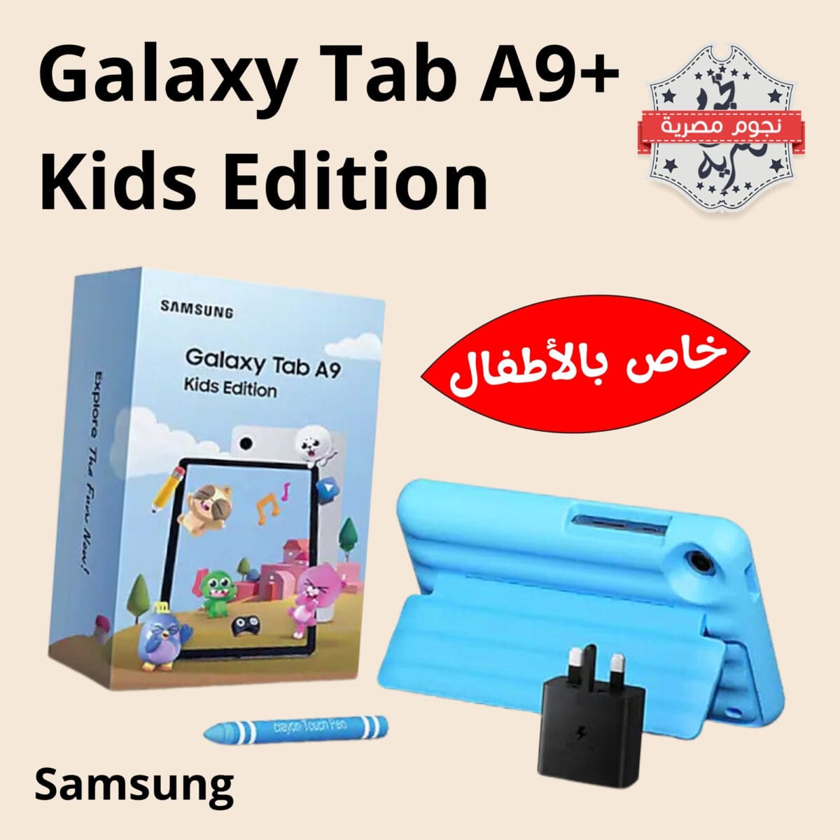 سامسونج "Samsung" تُعلن عن إطلاق جهازها الجديد Galaxy Tab A9+ Kids Edition