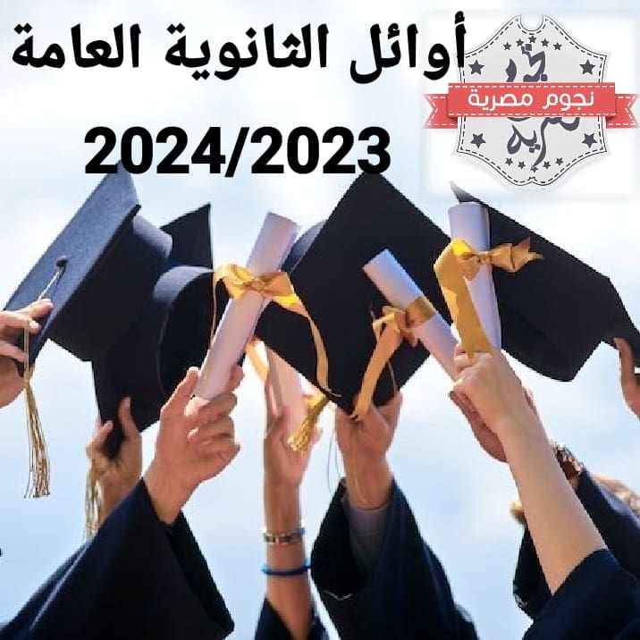 إعلان أسماء أوائل الثانوية العامة 2024