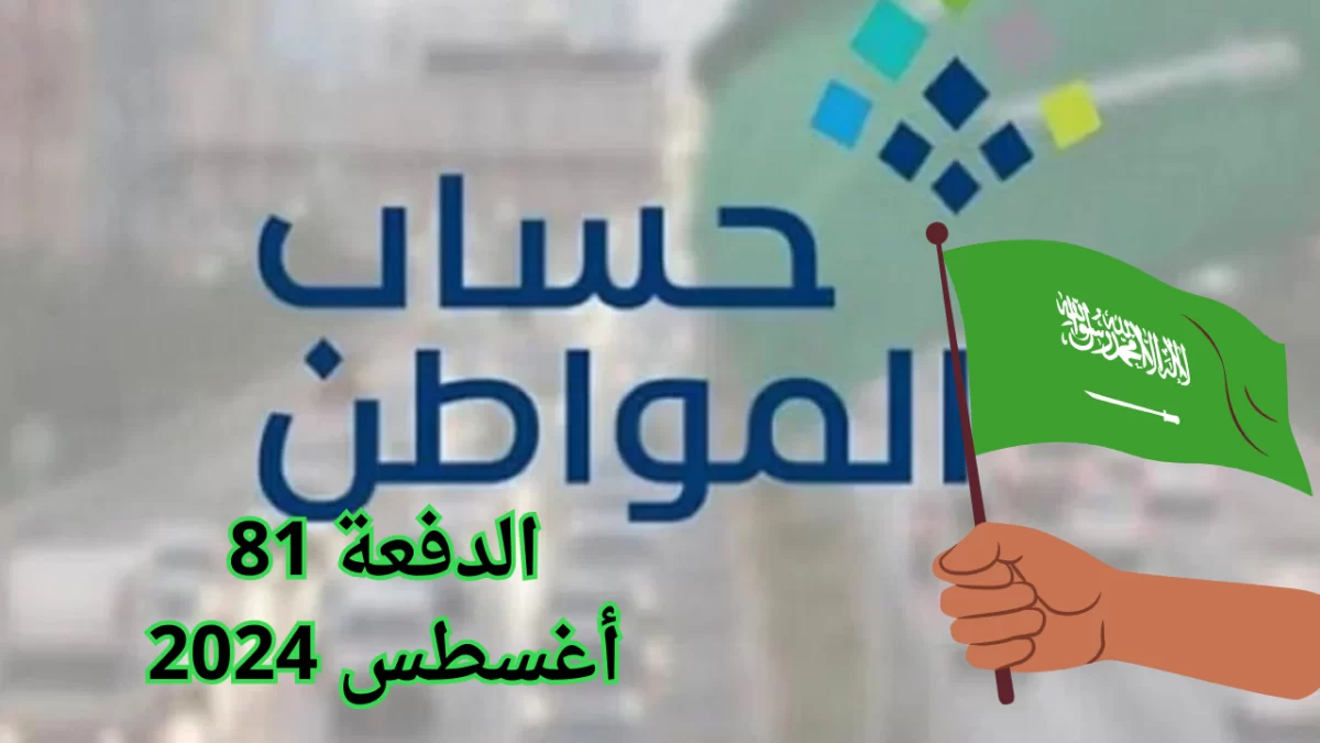 الاستعلام عن أهلية حساب المواطن الدفعة 81