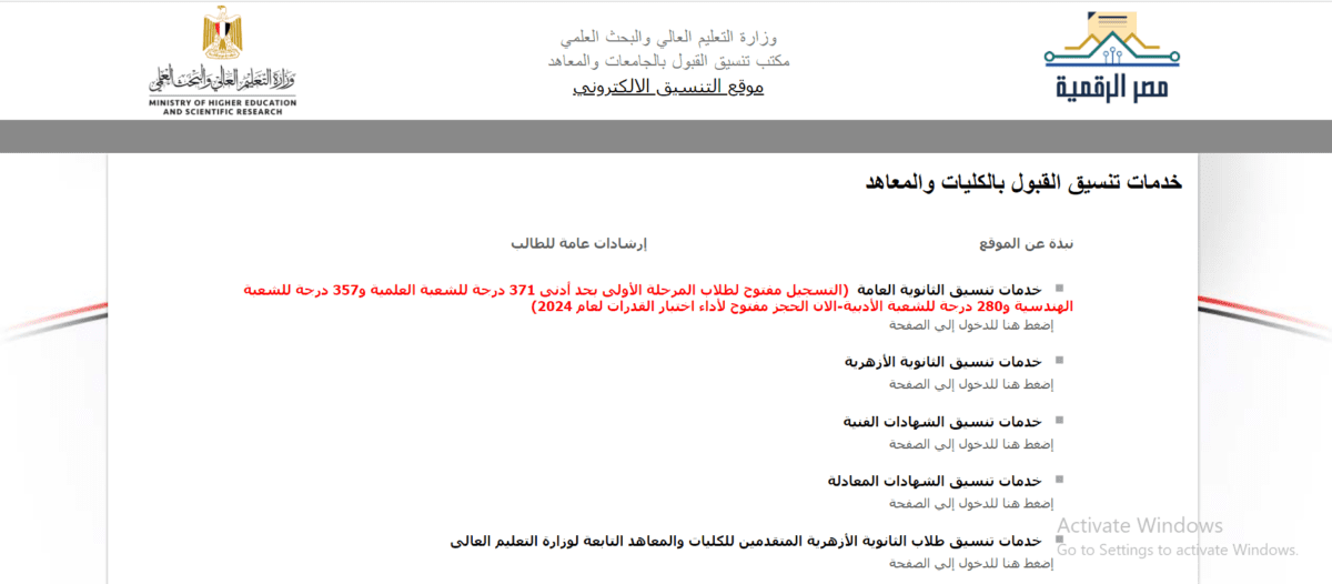 "تنسيق الكليات 2024".. خطوات الدخول لموقع التنسيق وتسجيل الرغبات