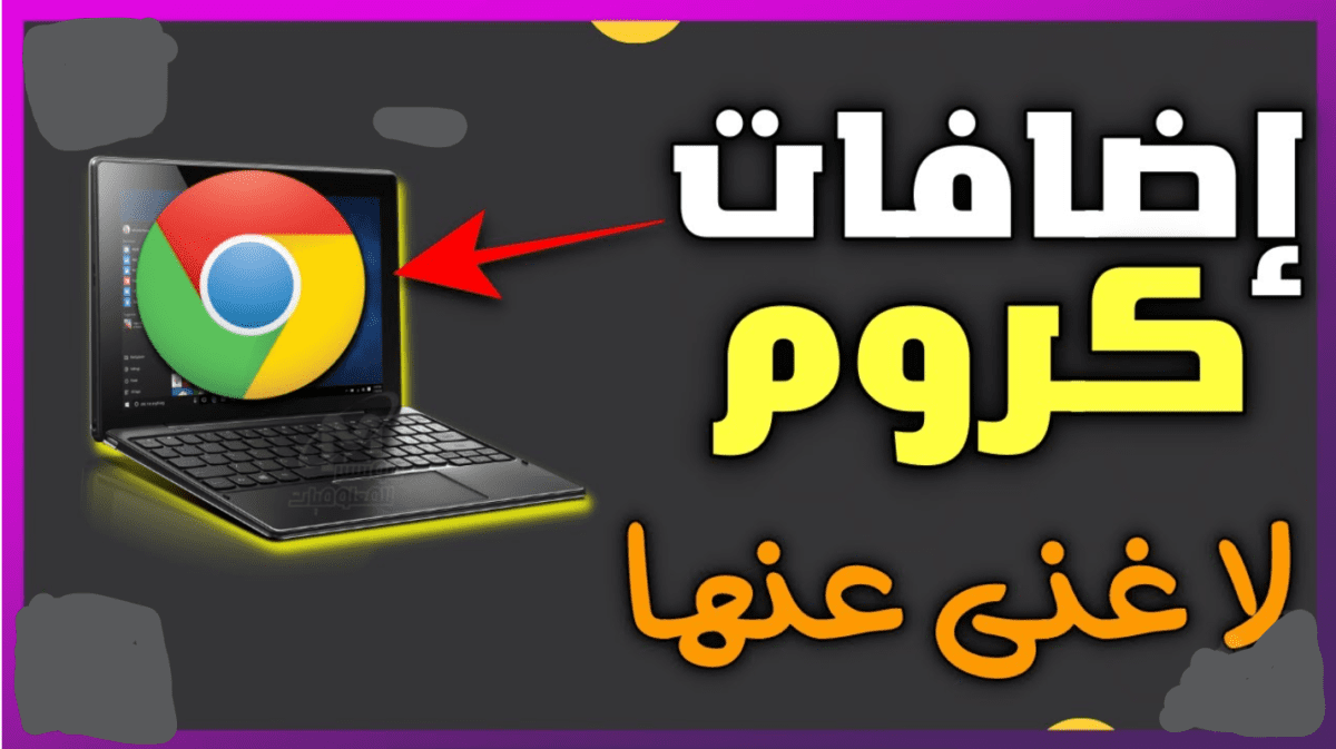 لمطوري الويب.. 10 أضافات لازم تبقى عندك على المتصفح