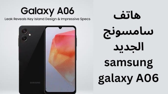 منافس قوي لهواتف الفئة المتوسطة.. Samsung تطلق هاتف Galaxy A06 الجديد