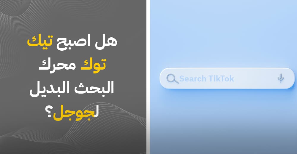 تيك توك.. هل يهدد عرش جوجل كمحرك بحث؟