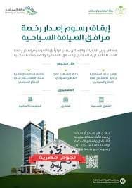 ايقاف رسوم اصدار التراخيص للشقق والفنادق قي السعودية