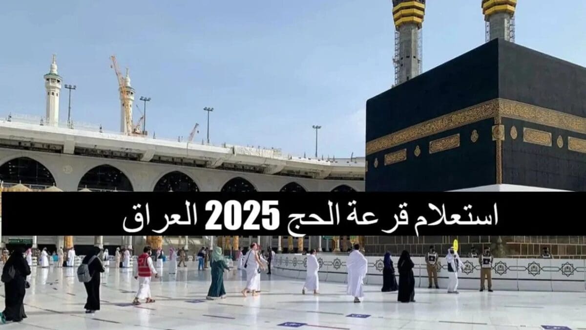 أسماء الفائزين في قرعة الحج بغداد 2024